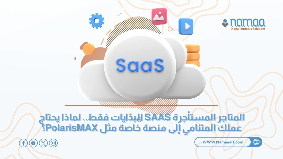 المتاجر المستأجرة SAAS للبدايات فقط.. لماذا يحتاج عملك المتنامي إلى منصة خاصة مثل PolarisMAX؟